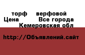 торф    верфовой › Цена ­ 190 - Все города  »    . Кемеровская обл.